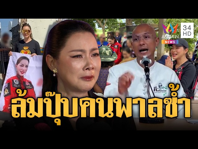 อ.เบียร์ฟาดแหลก! บุ๋มล้มครั้งเดียวเจอคนพาลรุมซ้ำ | ข่าวอรุณอมรินทร์ | 31/10/69