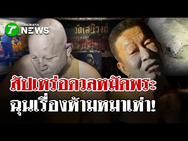 ห้ามหมาเห่าเป็นเหตุ! พระ-สัปเหร่อดวลหมัดเจ็บคู่ | 30 ต.ค. 69 | ไทยรัฐนิวส์โชว์