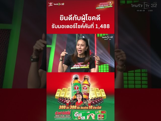 ยินดีกับผู้โชคดี รับมอเตอร์ไซค์คันที่ 1,488