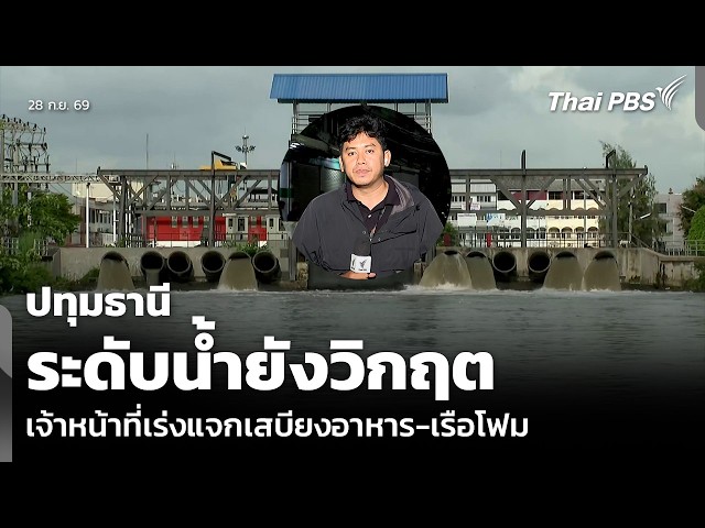 ปทุมธานี ระดับน้ำยังวิกฤต เจ้าหน้าที่เร่งแจกเสบียงอาหาร-เรือโฟม | ข่าวค่ำ | 28 ก.ย. 69