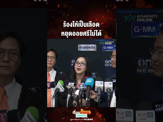 ร้องไห้เป็นเลือด หยุดออยศรีไม่ได้ | เรื่องร้อนอมรินทร์