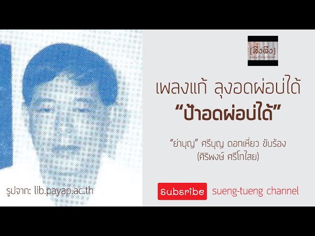 ป้าอดผ่อบ่ได้ - ย่าบุญ (Karaoke) เพลงแก้ ลุงอดผ่อบ่ได้