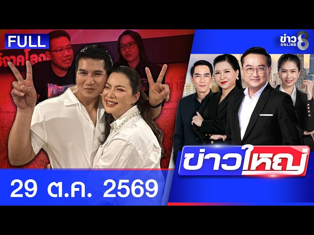 รายการข่าวใหญ่ช่อง8 | 29 ต.ค. 69 | FULL EP | ข่าวใหญ่ช่อง8 ออนไลน์ | ข่าวช่อง8