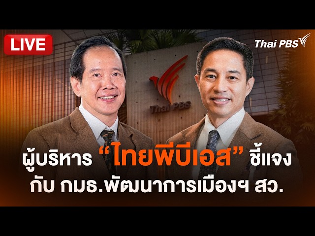 🔴[Live] ผู้บริหาร 