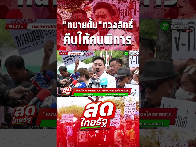 "ทนายตั้ม" ทวงสิทธิ์หวย คืนให้คนพิการ