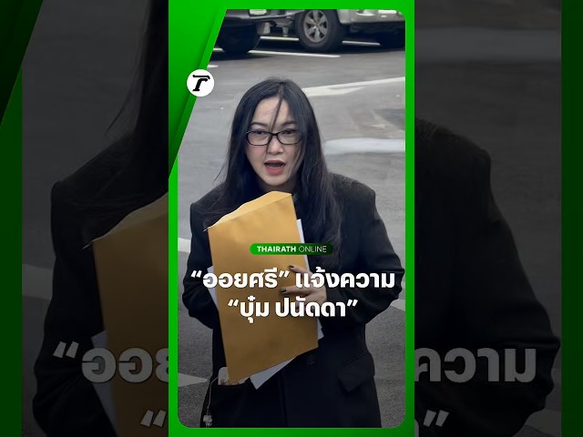 ก้าวเดียวก็ไม่ถอย! “ออยศรี” แจ้งความ #บุ๋มปนัดดา ท้าพิสูจน์ ใช้ความเชื่อใจมาหาผลประโยชน์เพื่อตัวเอง?