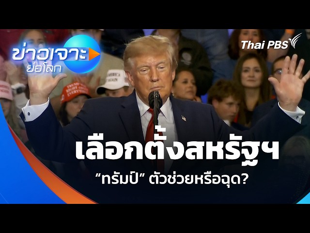 เลือกตั้งสหรัฐฯ “ทรัมป์” ตัวช่วยหรือฉุด? | ข่าวเจาะย่อโลก | 31 ต.ค. 69