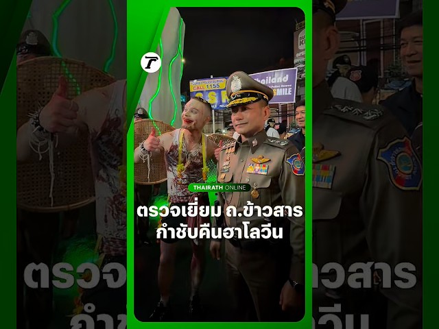 พล.ต.ท.พงษ์สยาม มีขันทอง ผู้บัญชาการตำรวจท่องเที่ยว ตรวจเยี่ยมความเรียบร้อยเทศกาล #วันฮาโลวีน