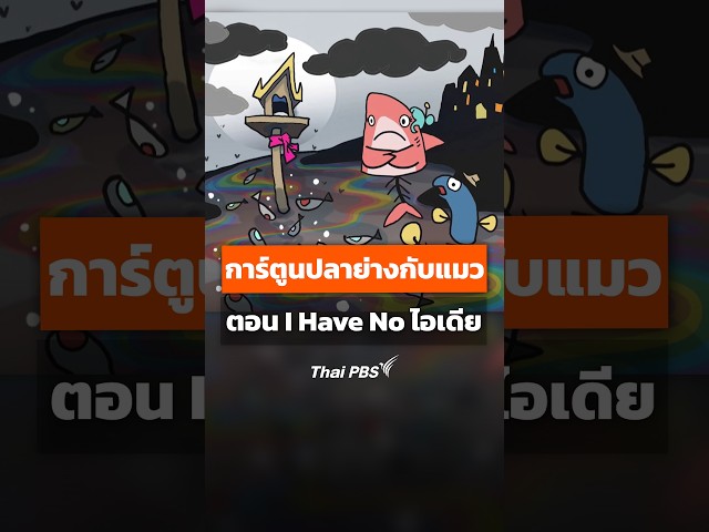 การ์ตูนปลาย่างกับแมว ตอน I Have No ไอเดีย #thaipbs #shorts #shortsthaipbs