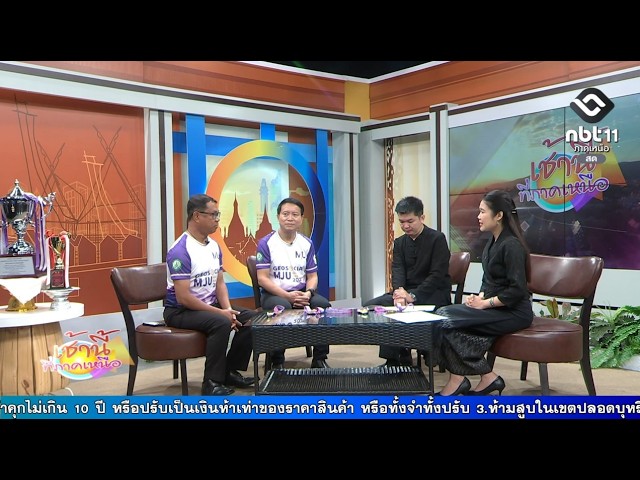 เช้านี้ที่ภาคเหนือ งานวิ่ง Geosocial MJU RUN 2026 สืบสาน รักษาต่อยอด สู่ความยั่งยืน