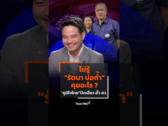ไม่รู้ "รัตนา บ่อถ้ำ" คุยอะไร "ภูมิใจไทย" ปัดเอี่ยว ฮั้ว สว. #thaipbs #shorts #shortsthaipbs