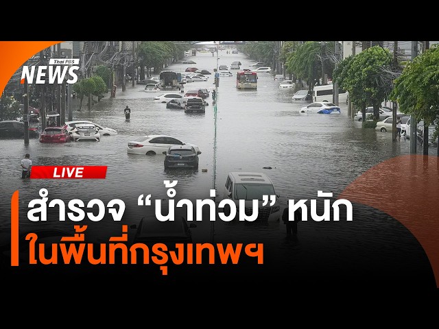 🔴[Live] สำรวจ "น้ำท่วม" หนักในพื้นที่กรุงเทพฯ | ไลฟ์วันนี้ | 26 ก.ย. 69