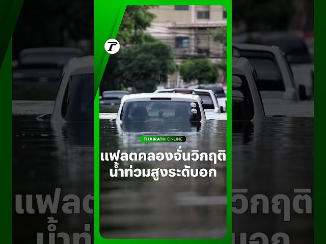 #แฟลตคลองจั่น ยังวิกฤติ! บางจุดท่วมสูงถึงระดับอก พบรถประชาชนลอยแช่อยู่ในน้ำ มีฝนตกลงมาเป็นช่วงๆ