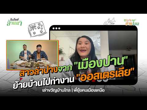 ลุกเมืองปาน ไปยะก๋านออสเตรเลีย | เล่าขวัญบ้านไกล [EP.5] - ซิดนีย์ ออสเตรเลีย