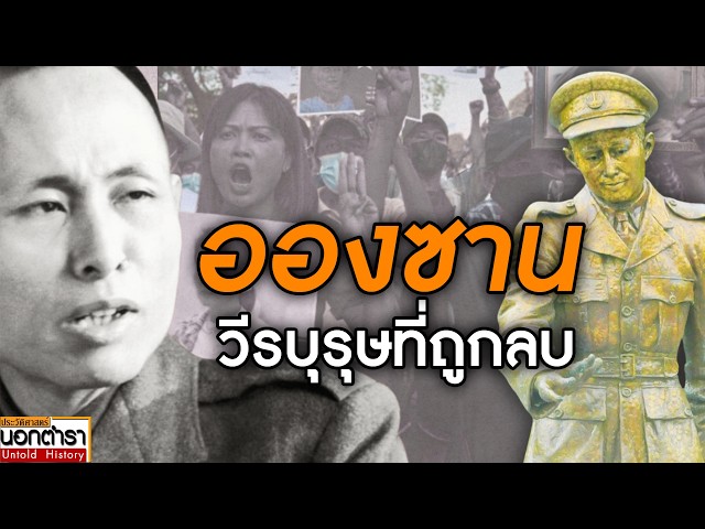 ทุบอนุสาวรีย์ นายพลอองซาน ปลุกประวัติศาสตร์พม่าขึ้นใหม่อีกครั้ง I ประวัติศาสตร์นอกตำรา EP.311