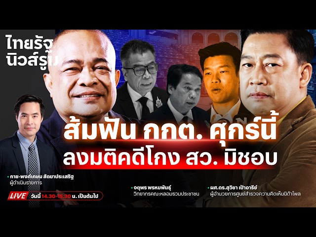 🔥LIVE “ส้ม” ยื่น ป.ป.ช. ฟัน กกต.ศุกร์นี้-โพลชี้ มติฮั้ว สว. ลากรัฐบาลรับศึกหนัก | NEWSROOM 21 ก.ย.69