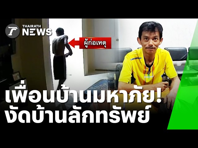 ดึงไปก็ไม่ทัน! คนข้างบ้านแอบฉกทรัพย์ โป๊ะแตกหน้าหราเต็มกล้องวงจรปิด | 22 มิ.ย. 69 | ข่าวเที่ยงไทยรัฐ