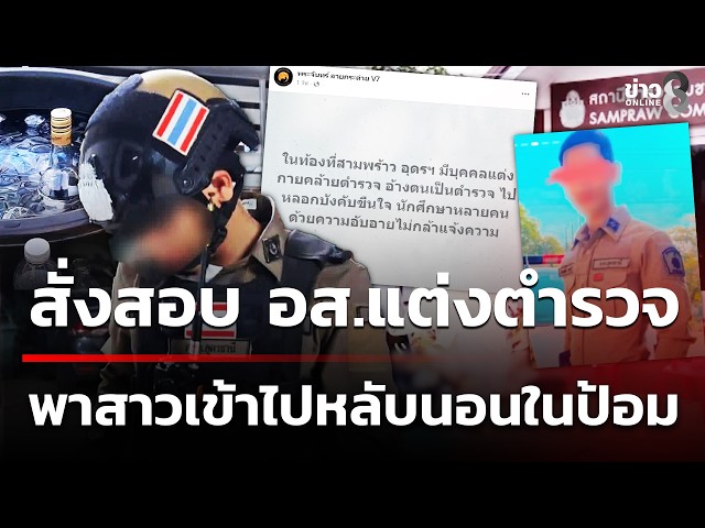 สั่งสอบ อส.แต่งตำรวจพาสาวเข้าห้อง | 30 ต.ค. 69 | คุยข่าวเช้าช่อง8