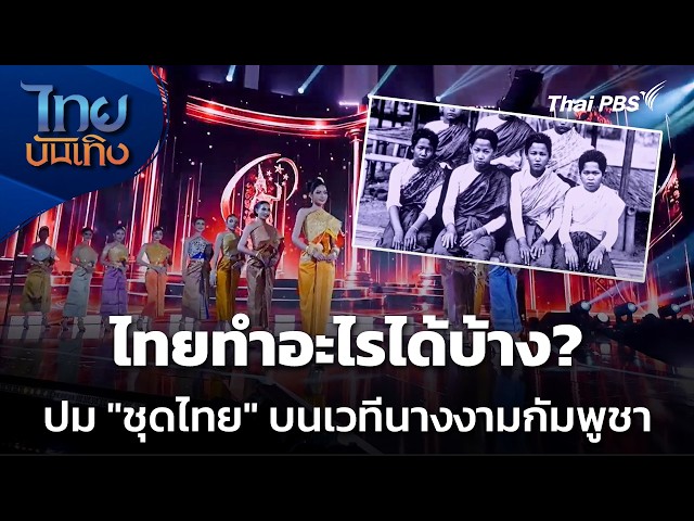 ไทยทำอะไรได้บ้าง? ปม "ชุดไทย" บนเวทีนางงามกัมพูชา | ไทยบันเทิง | 22 ก.ย. 69