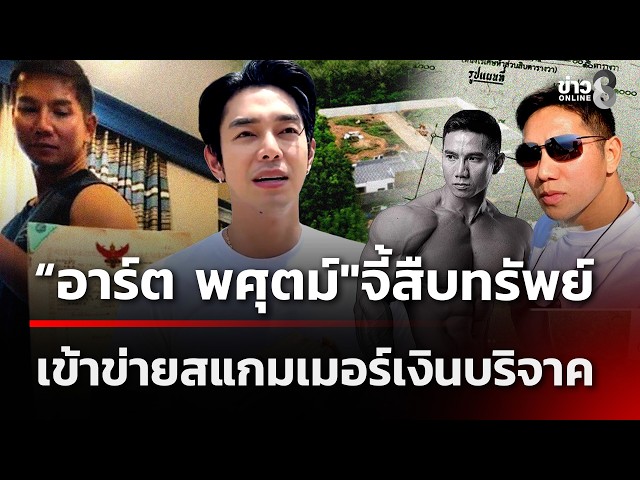 อาร์ต พศุตม์ชี้เป้า จี้สืบทรัพย์สิน  #สแกมเมอร์เงินบริจาค  | 30 ต.ค. 69 | ข่าวใหญ่ช่อง8