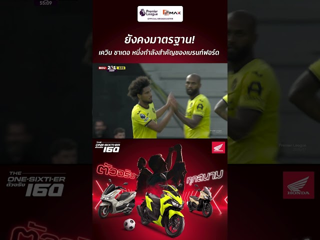 เควิน ชาเดอ หนึ่งกำลังสำคัญของเบรนท์ฟอร์ด!