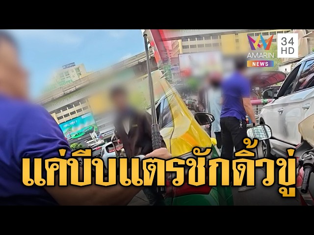 ลุงแท็กซี่แพ้เสียงแตร ควงดิ้วขู่ฟาด จยย.กลางถนน | ข่าวอรุณอมรินทร์ | 30/10/69