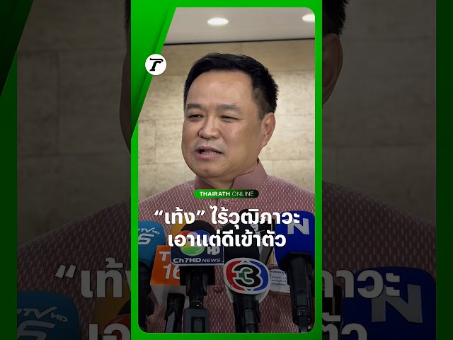 ไร้วุฒิภาวะ! นายกฯ อนุทิน ซัด “เท้ง” #ผู้นำฝ่ายค้าน นิสัยแบบนี้ทุกที พูดเอาดีเข้าตัวเอาชั่วให้คนอื่น