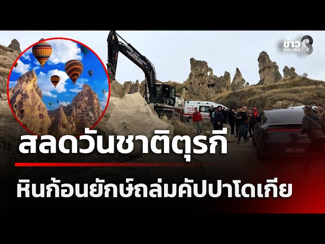 สลดวันชาติตุรกี หินถล่มคัปปาโดเกียทับนักท่องเที่ยว ดับ 3 เจ็บ 5 | 30 ต.ค. 69 | คุยข่าวเช้าช่อง8