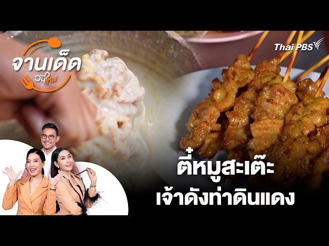 ตี๋หมูสะเต๊ะ เจ้าดังท่าดินแดง | จานเด็ดวันใหม่ | วันใหม่วาไรตี้
