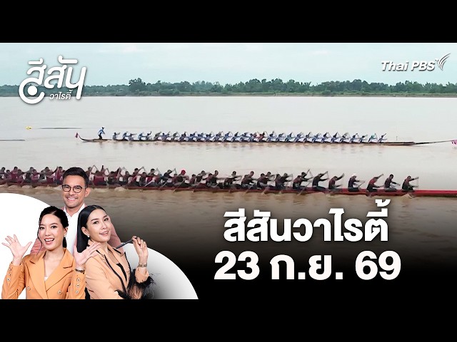 เรือขวัญตระกูลนาวา คว้าแชมป์ลำน้ำโขงรับถ้วยพระราชทานฯ | สีสันวาไรตี้ | 23 ก.ย. 69