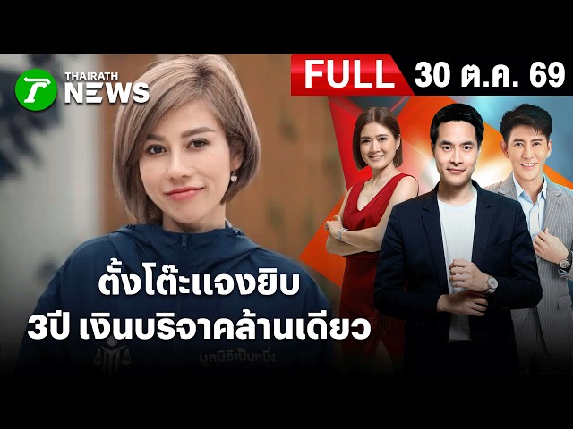 [ FULL EP. ] ข่าวเย็นไทยรัฐ | 30 ต.ค. 69 | ตั้งโต๊ะแจงยิบ 3ปี เงินบริจาคล้านเดียว