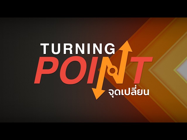 🔴[Live] TURNING POINT จุดเปลี่ยน | 29 ต.ค. 69