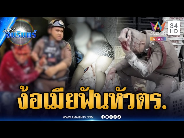 ง้อเมียไม่สำเร็จคลั่งซะเลย จุดไฟเผาบ้าน-ฟันหัว ตร. | ข่าวเที่ยงอมรินทร์ | 29 ต.ค. 69