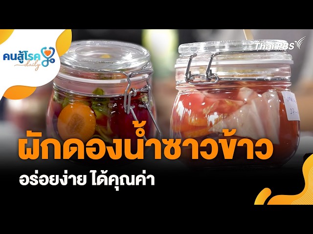 ผักดองน้ำซาวข้าว อร่อยง่าย ได้คุณค่า | คนสู้โรค Daily | 24 ก.ย. 69
