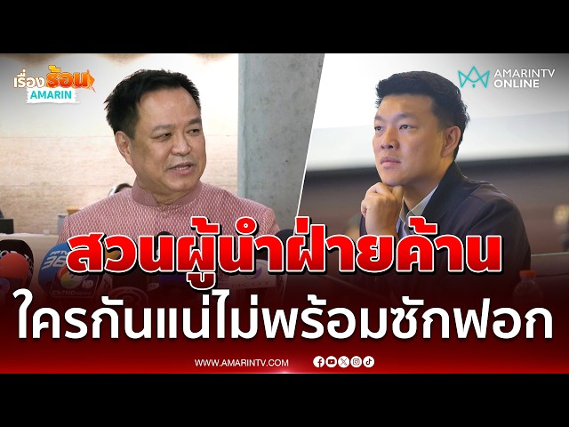 อนุทิน สวน เท้ง ใครกันแน่ไม่พร้อม สวดยับผู้นำฝ่ายค้านต้องมีวุฒิภาวะ | เรื่องร้อนอมรินทร์