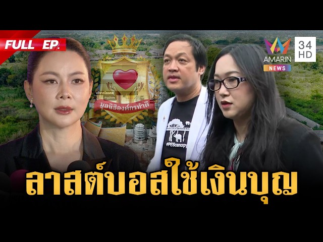 ออยศรีท้าชน! ลุยกองปราบแจ้งความ