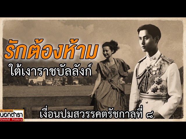 ความรักที่เป็นไปไม่ได้ เหตุแห่งโศกนาฏกรรม ร. ๘ จริงหรือ ? I ประวัติศาสตร์นอกตำรา EP.307