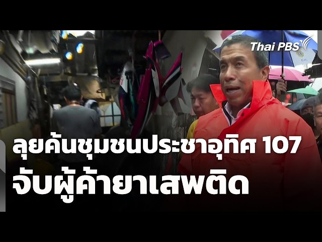 เจ้าหน้าที่ลุยค้นชุมชนประชาอุทิศ 107 จับผู้ค้ายาเสพติด | จับตาสถานการณ์ | 25 ก.ย. 69