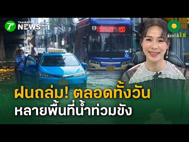 ฝนถล่มกรุงฯ ตลอดทั้งวัน หลายพื้นที่น้ำท่วมขัง กระทบการสัญจร  | 25 ก.ย. 69 | ข่าวใส่ไข่