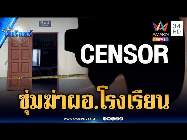 แกะรอย 2 คนร้ายดักซุ่มยิง ผอ.โรงเรียนเสียชีวิต | ข่าวเที่ยงอมรินทร์ | 31 ต.ค. 69