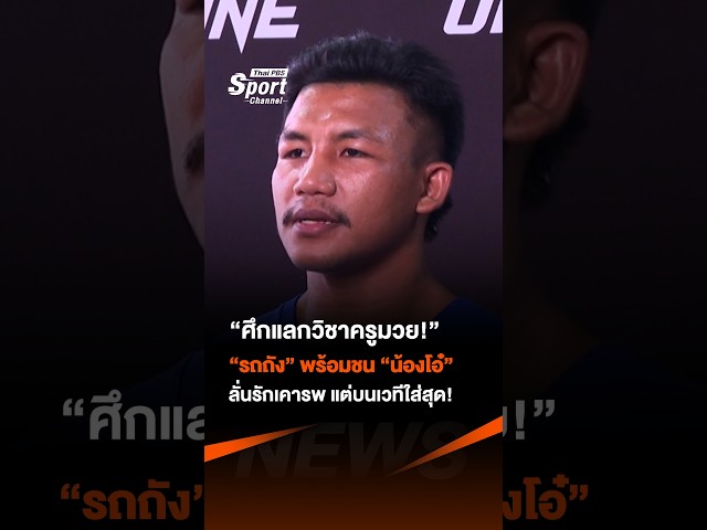 “ศึกแลกวิชาครูมวย!” “รถถัง” พร้อมชน “น้องโอ๋” ลั่นรักเคารพ แต่บนเวทีใส่สุด! #thaipbs #ThaiPBSSport